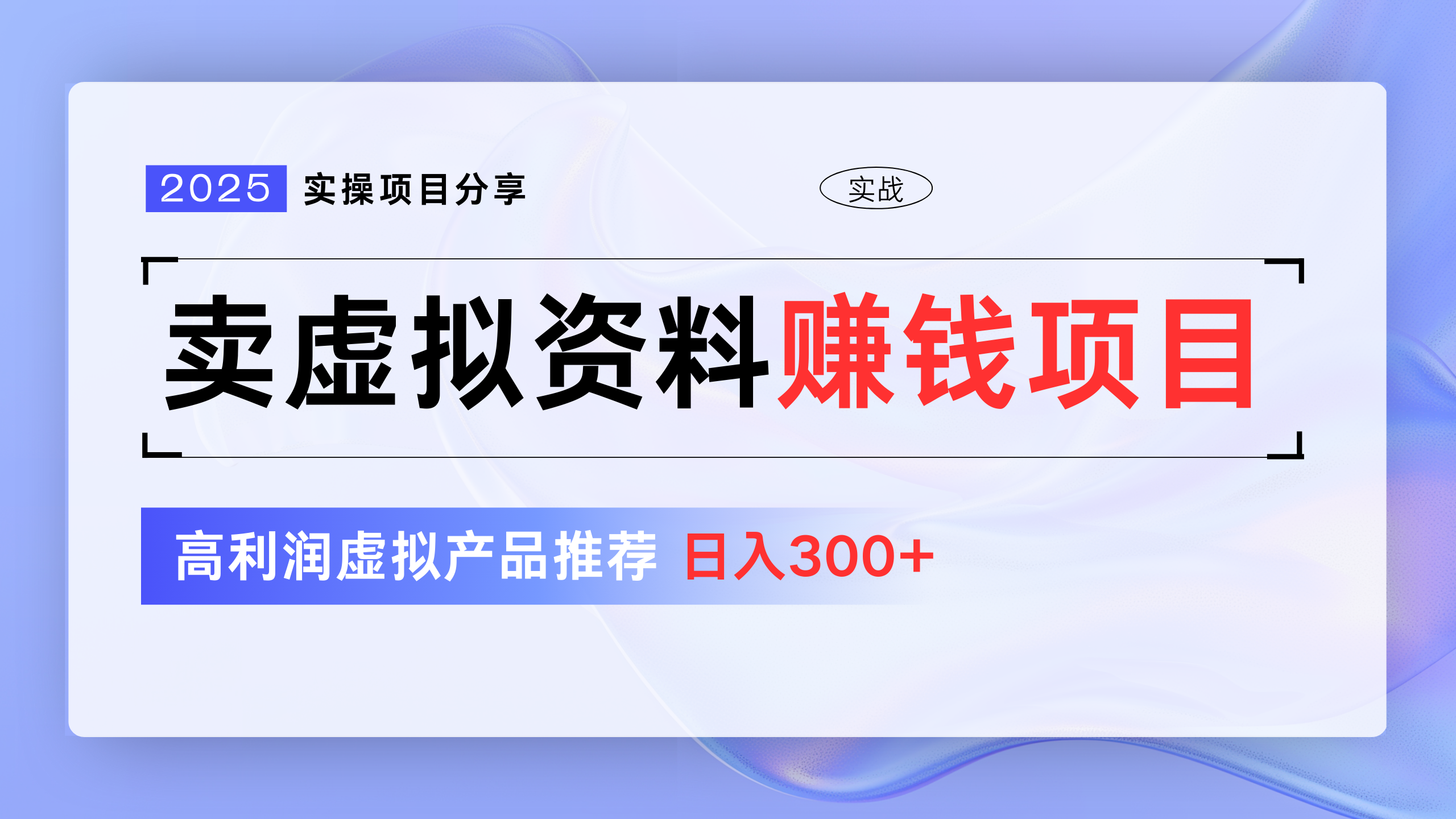 卖虚拟资料项目分享，推荐高利润虚拟产品，新手日入300+-鸭行天下创业社