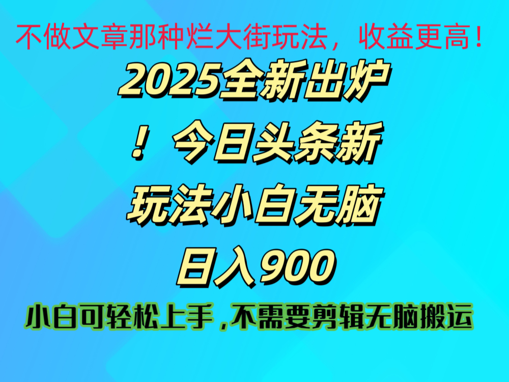 2025 全新出炉！今日头条视频赛道的掘金玩法，副业兼职日赚 900 +-鸭行天下创业社