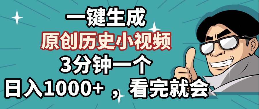 一键生成原创历史小视频，3分钟一个，日入1000+ ，看完就会-鸭行天下创业社