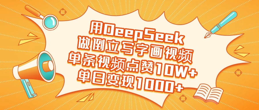用DeepSeek做倒立写字画视频，单日变现1000+-鸭行天下创业社