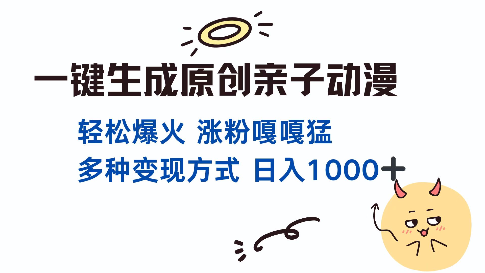 一键生成原创亲子对话动漫 单视频破千万播放 多种变现方式 日入1000+-鸭行天下创业社