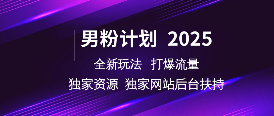 男粉计划2025全新玩法打爆流量 独家资源 独家网站 后台扶持-鸭行天下创业社