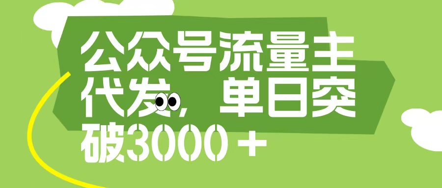 公众号流量主代发玩法，单日收益突破3000+-鸭行天下创业社
