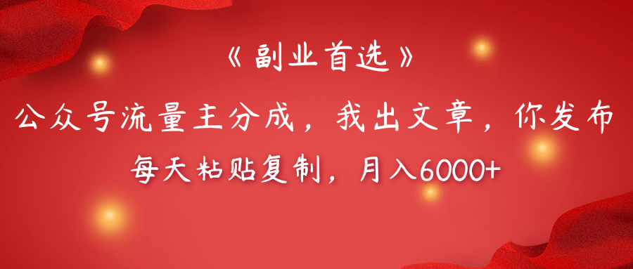 【副业首选】公众号流量主分成，我出文章，你发布，每天粘贴复制，月入6000+-鸭行天下创业社