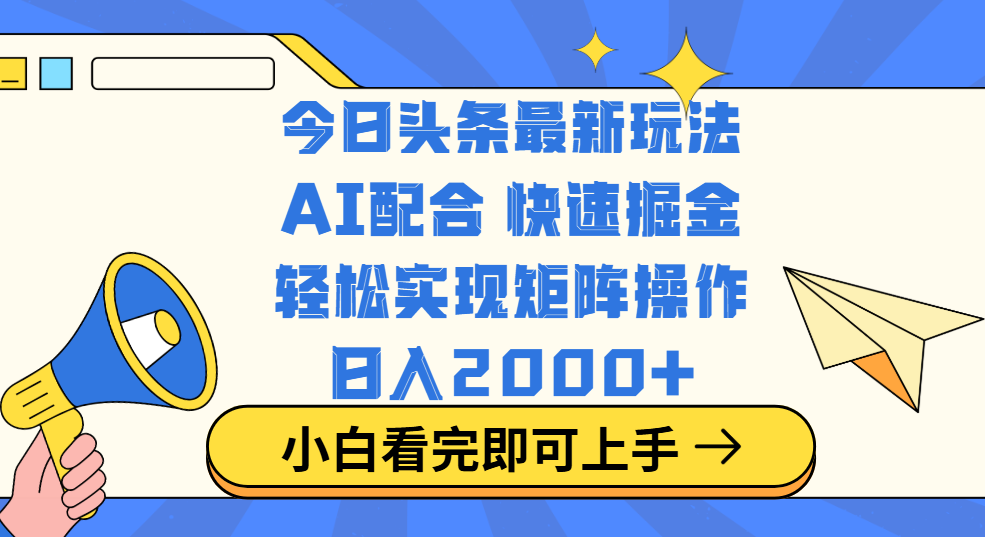 今日头条最新玩法，思路简单，复制粘贴，轻松实现矩阵日入2000+-鸭行天下创业社