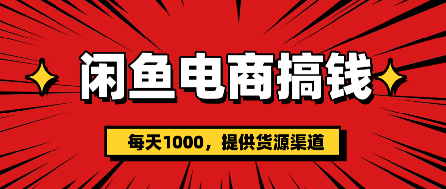 闲鱼电商搞钱，一天1000＋(提供货源）-鸭行天下创业社
