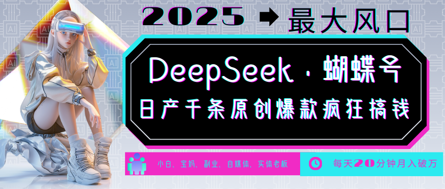 DeepSeek+蝴蝶号  中老年金主最爱 国学 心理学 养生 疗愈 情感 育儿 宠物  各种赛道疯狂赚米  每天20分钟 轻松月入破W 流量火爆 一条涨粉1000+轻松拿捏-鸭行天下创业社