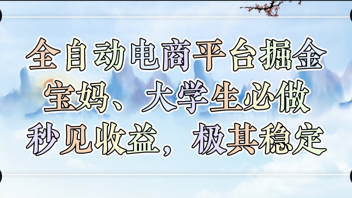 全自动电商平台掘金，宝妈，大学生必做，秒见收益，极其稳定-鸭行天下创业社