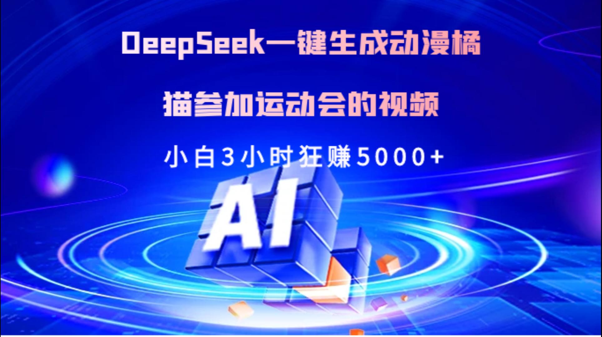 Deepseek一键生成动漫橘描参加运动会的视频小白3小时狂赚5000+-鸭行天下创业社
