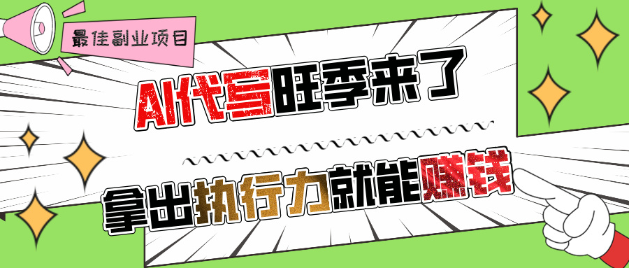 AI代写旺季来了，拿出执行力就能赚钱，日入过千不是问题!-鸭行天下创业社