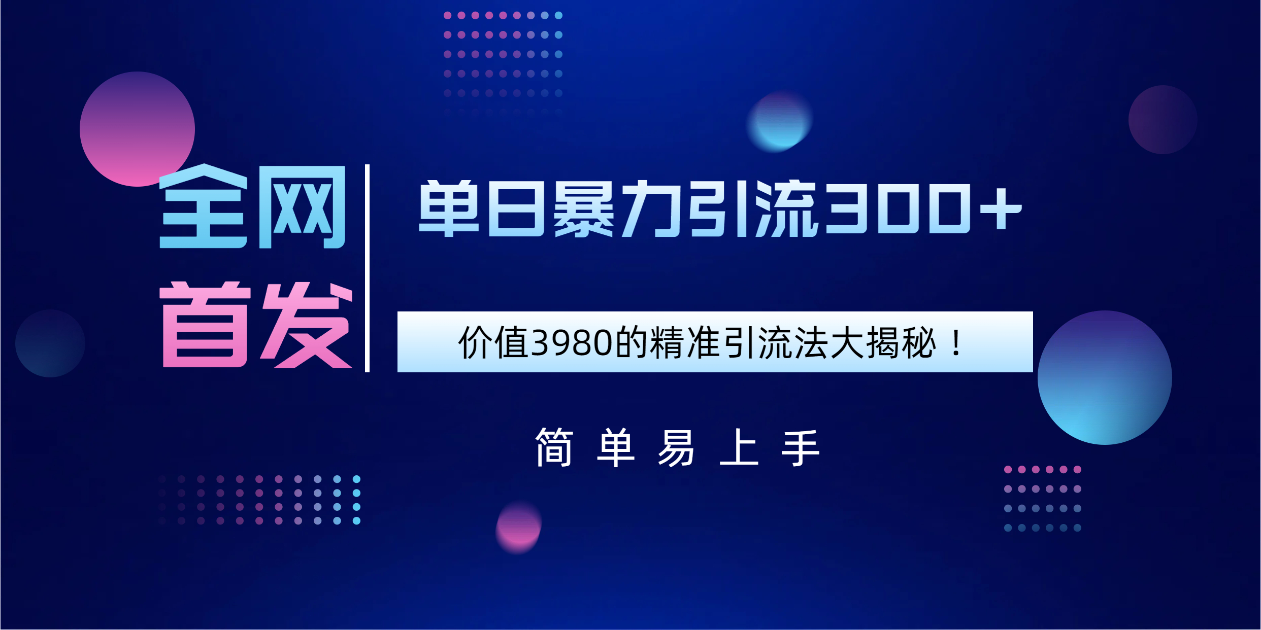 全网首发，价值3980单日暴力引流300+的精准引流法大揭秘！-鸭行天下创业社