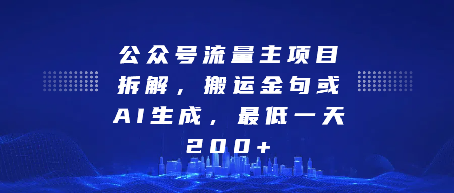 公众号流量主项目拆解，搬运金句或AI生成，最低一天200+-鸭行天下创业社