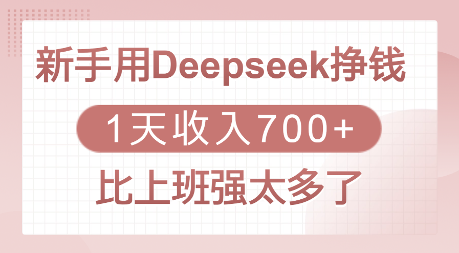 新手用Deepseek挣钱，1天收入700+，比上班强太多了-鸭行天下创业社