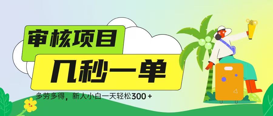 审核视频，几秒一单，多劳多得，新人小白一天轻松 300➕-鸭行天下创业社