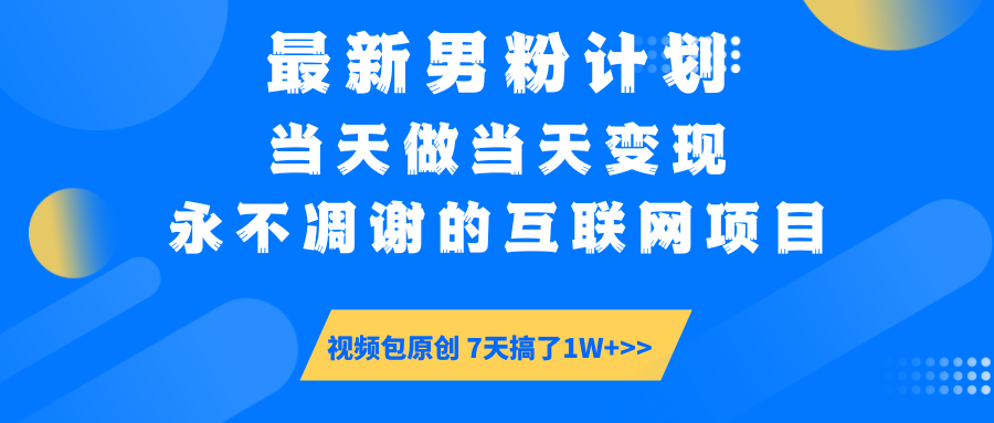 【暴利揭秘】日入5000+的男粉流量密码！一部手机操作，当天见钱！-鸭行天下创业社