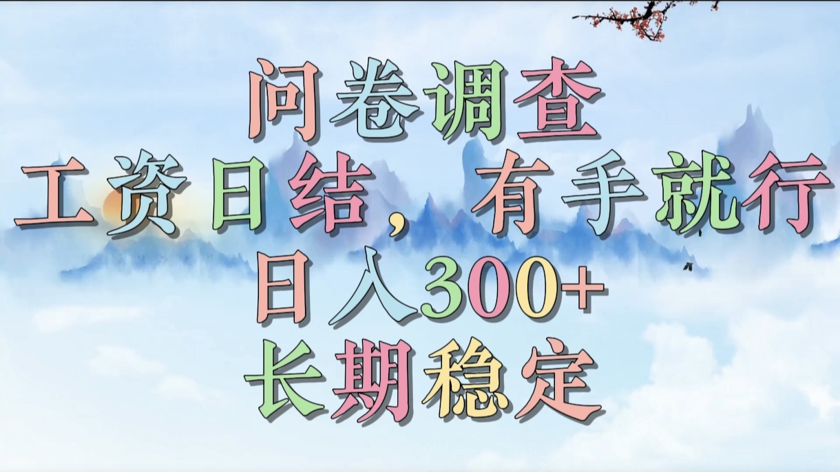 问卷调查，工资日结，有手就行，日入300+，长期稳定-鸭行天下创业社
