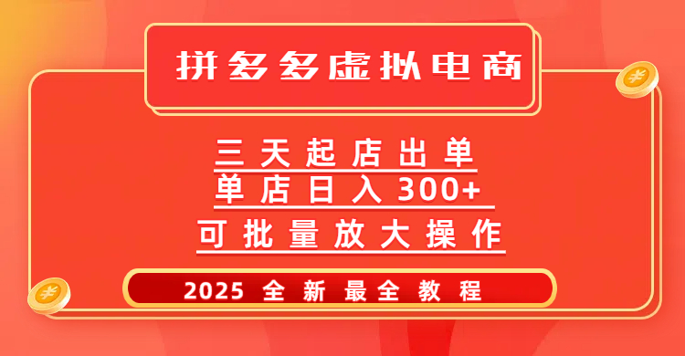 拼多多三天起店2025最新教程，批量放大操作，月入10万不是梦！-鸭行天下创业社