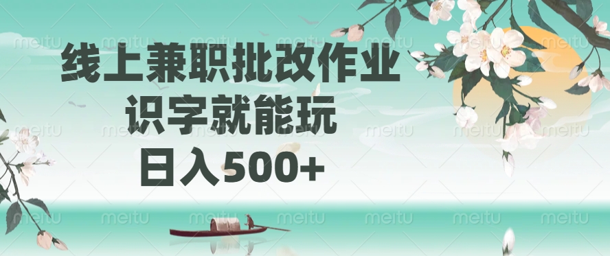 线上兼职批改作业，识字就能玩，日入500+-鸭行天下创业社