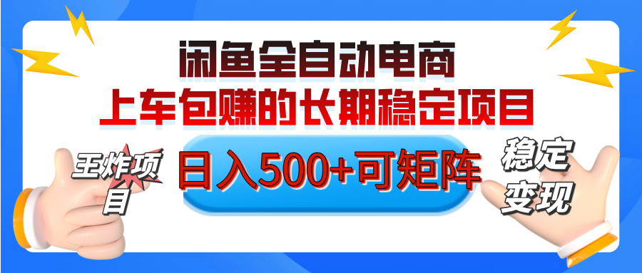 【私藏的王炸项目】闲鱼全自动电商，单日日入500+，上车包赚的长期稳定项目【可矩阵放大】-鸭行天下创业社
