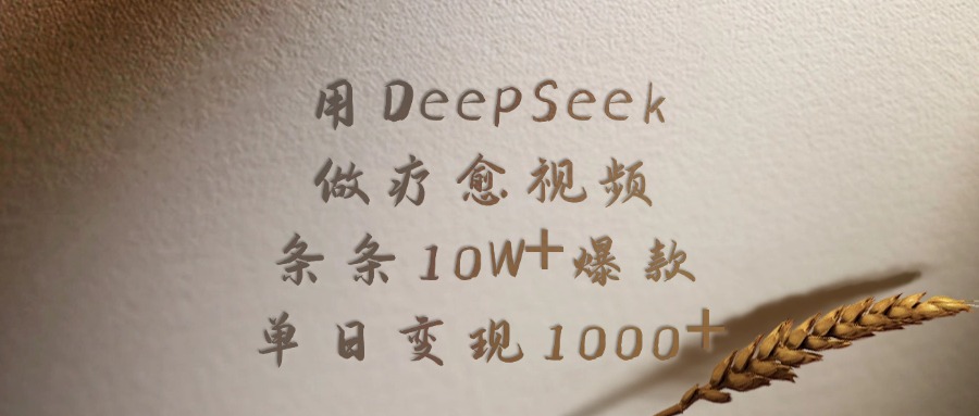 用DeepSeek做疗愈视频，条条10W+爆款，单日变现1000+-鸭行天下创业社