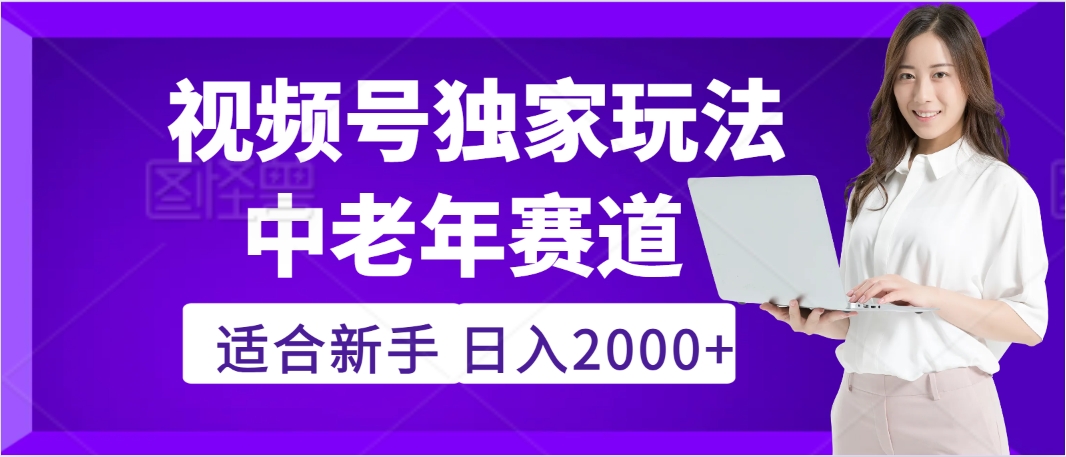 惊爆！2025年视频号老年养生赛道的逆天独家秘籍，躺着搬运爆款，日赚 2000 + 不是梦-鸭行天下创业社