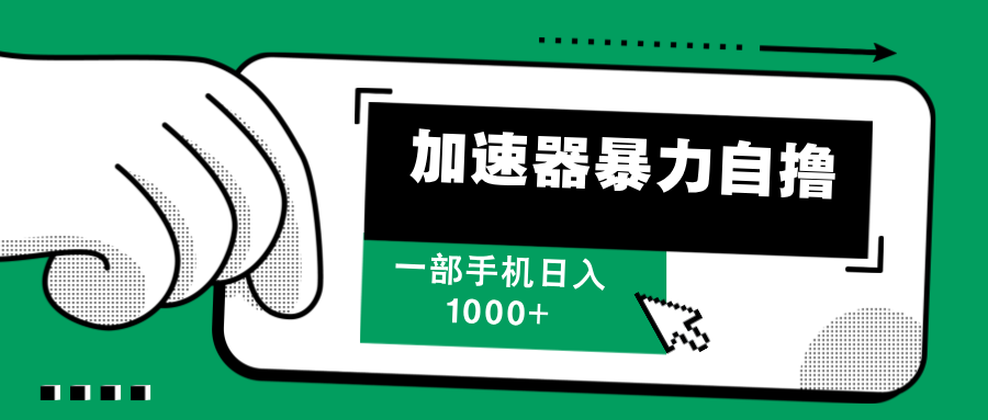 加速器暴力自撸，每天无限撸，赚多少看你，一部手机轻松日入1000+-鸭行天下创业社