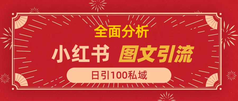 小红书图文引流，全面解析，日引100私域流量是怎样做到的-鸭行天下创业社