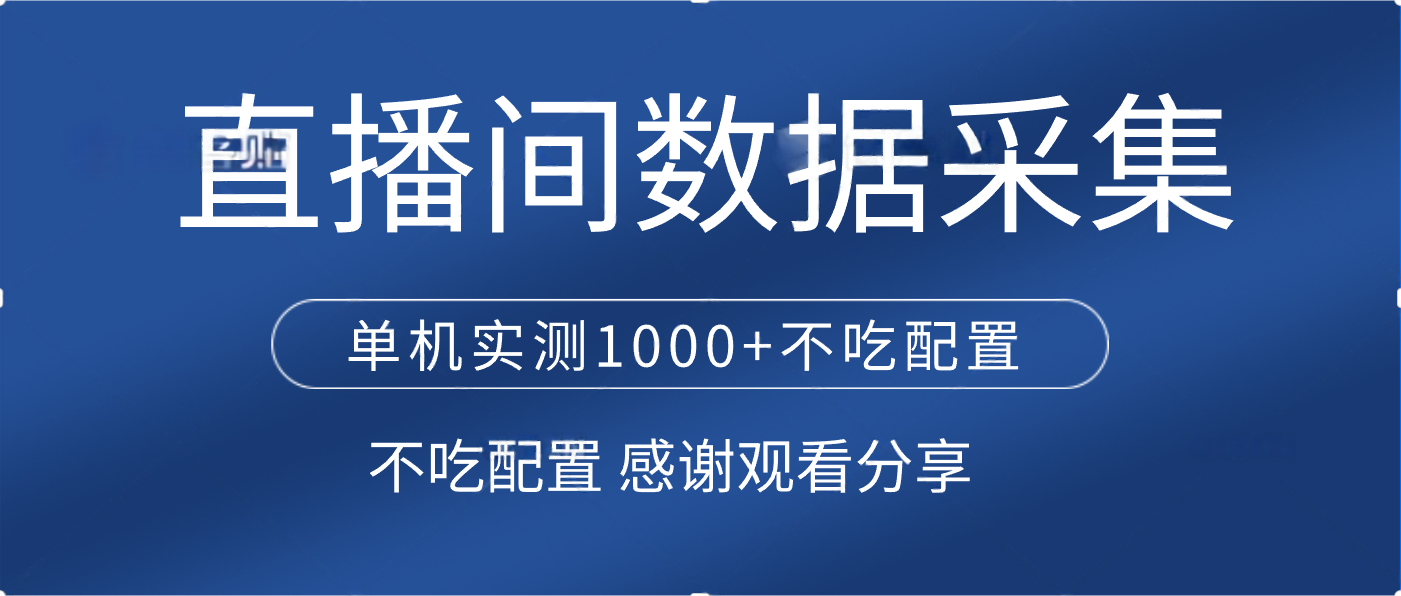 直播间数据采集 单机实测1000+不吃配置 矩阵运行-鸭行天下创业社