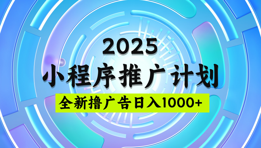 2025微信小程序推广计划，撸广告玩法，日均5张，稳定简单【揭秘】-鸭行天下创业社