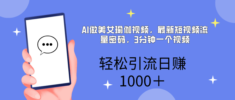 AI美女掘金，小白宝马都可上手，轻松日入1000+-鸭行天下创业社