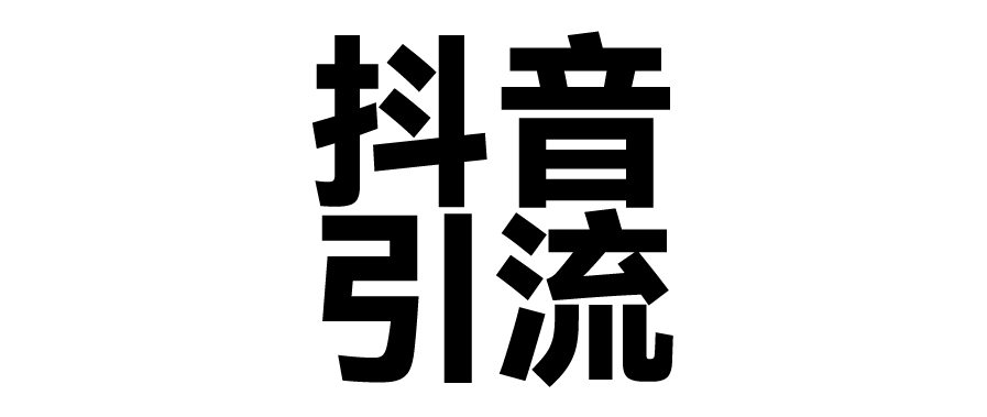 2025年抖音最新暴力引流法，只需一个视频加一段文字，简单操作，单日引300+创业粉-鸭行天下创业社