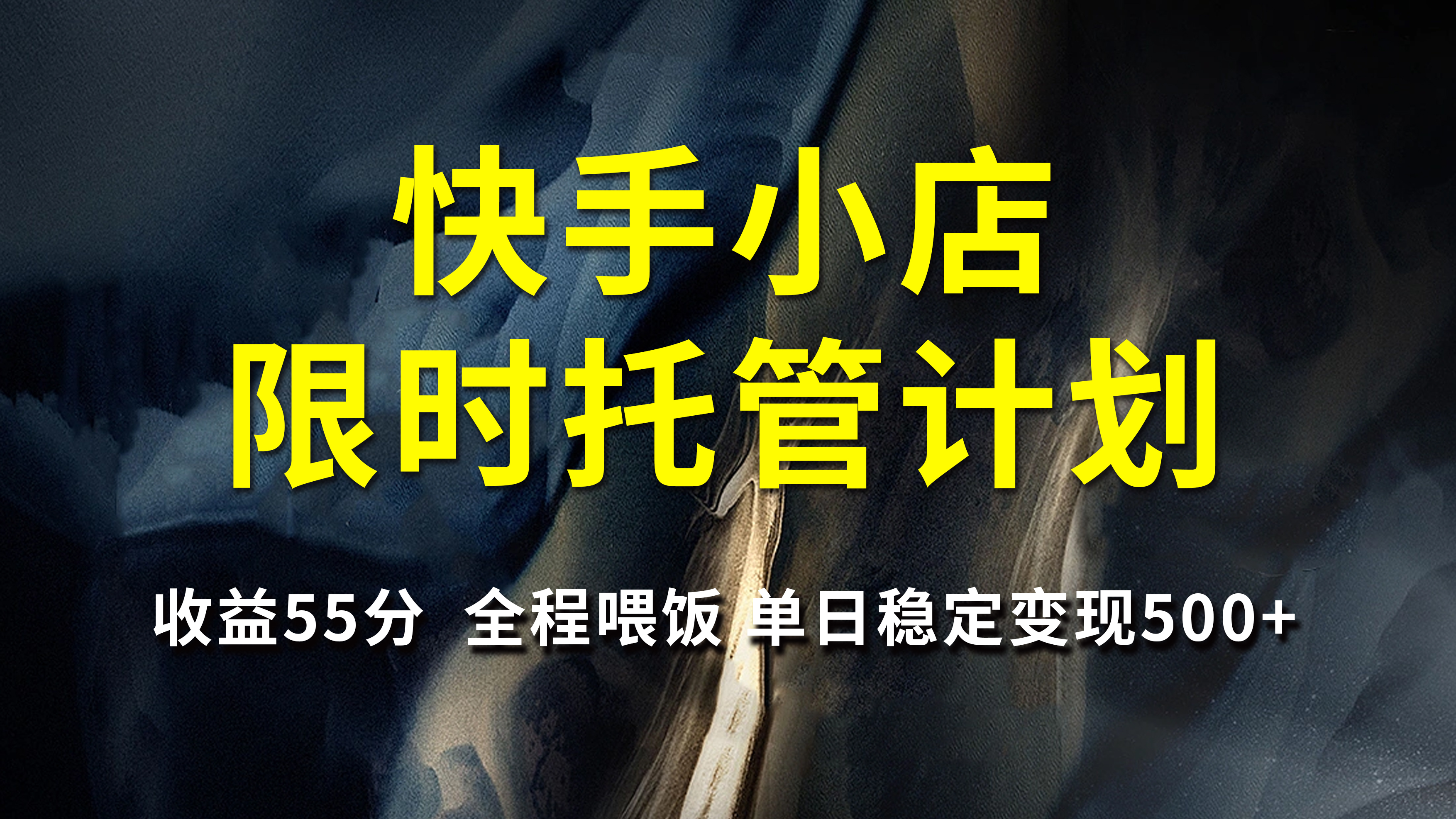 快手小店限时托管计划，收益55分，全程喂饭，单日稳定变现500+-鸭行天下创业社