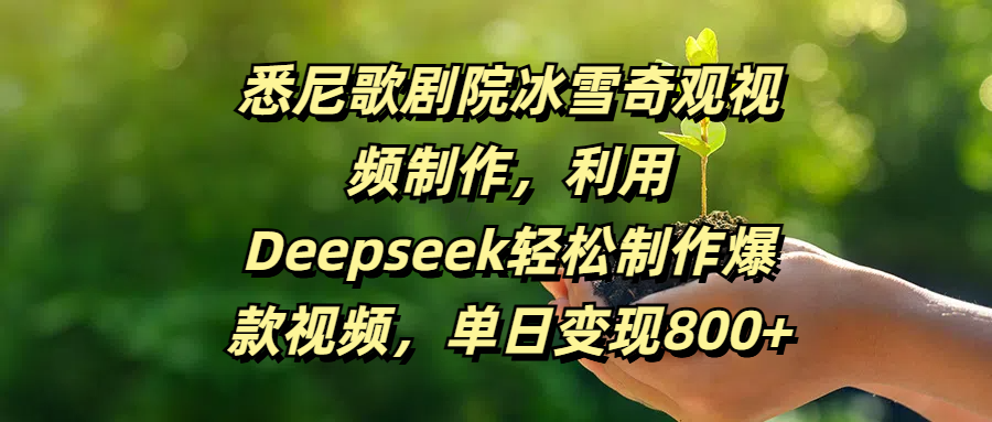 悉尼歌剧院冰雪奇观视频制作，利用Deepseek轻松制作爆款视频，单日变现800+-鸭行天下创业社