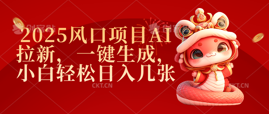 2025风口项目AI拉新，一键生成，小白轻松日入几张-鸭行天下创业社
