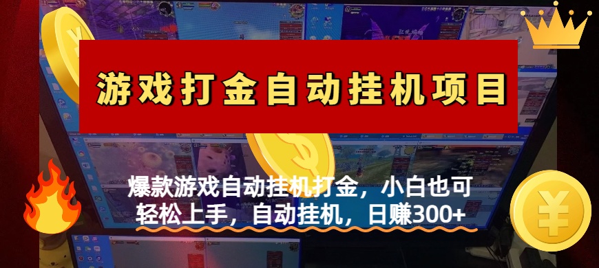 爆款游戏自动挂机打金，小白也可轻松上手，自动挂机，日赚300+-鸭行天下创业社