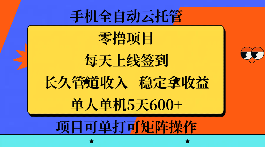 手机全自动云托管，零撸项目，每天上线签到，长久管道收入，稳定拿收益，单人单机5天600+，项目可单打可矩阵操作-鸭行天下创业社