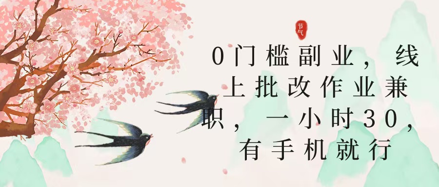 零门槛副业，线上批改作业兼职，30一小时，有手机就行-鸭行天下创业社