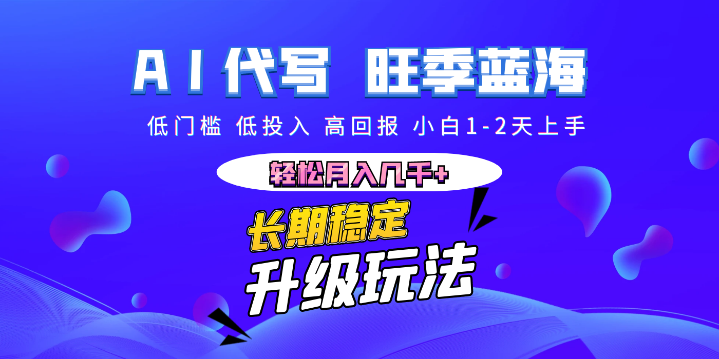 【AI代写】长期稳定副业，小白1-2天上手，轻松月入几千+-鸭行天下创业社