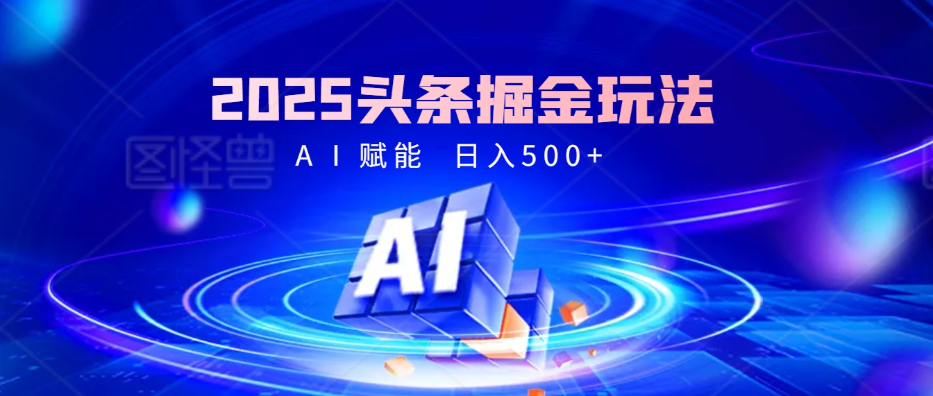 2025年最震撼的掘金风暴来袭！头条掘金全新玩法，简直是财富密码大公开！-鸭行天下创业社