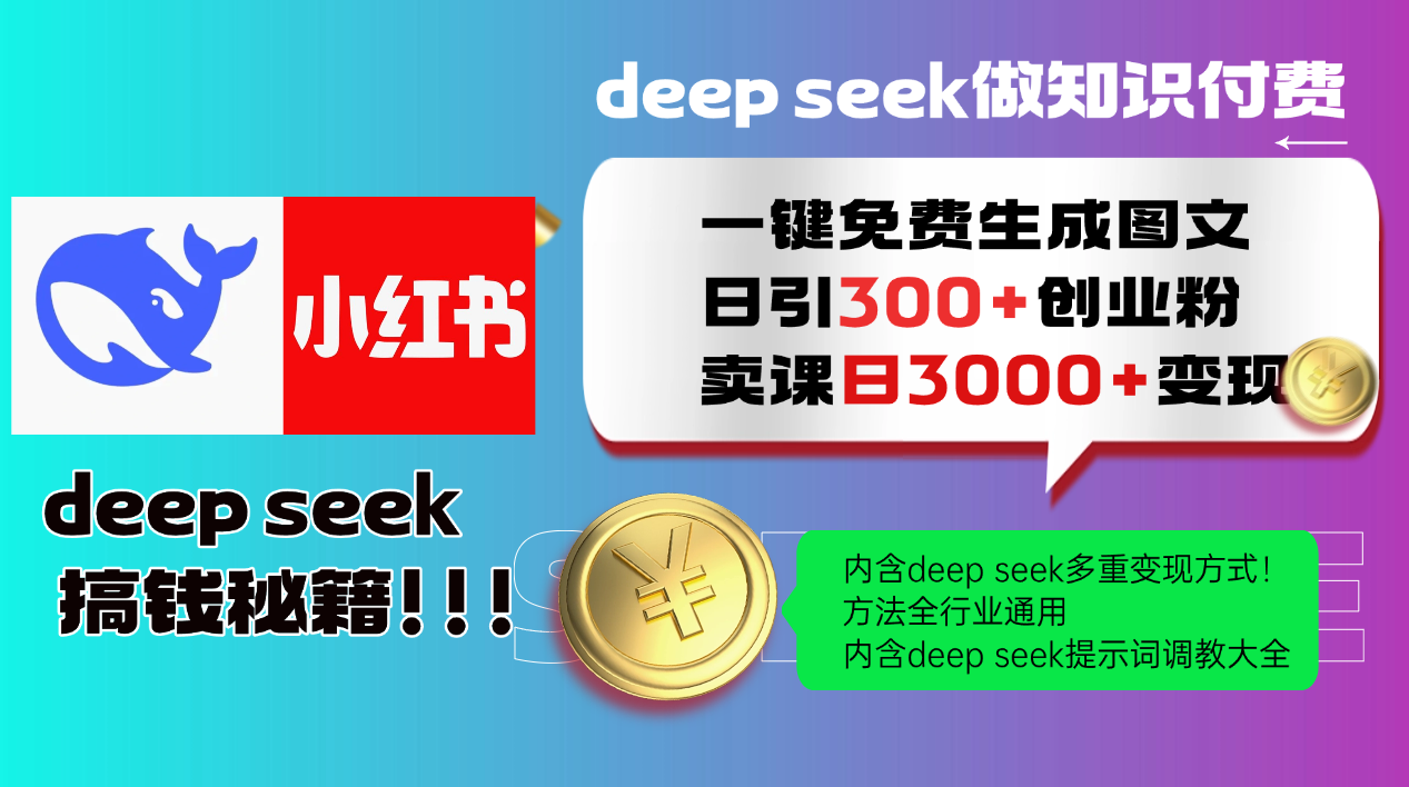 Deep seek 一键免费生成小红书图文日引300+创业粉，日变现3000+教程！方法全行业通用！-鸭行天下创业社