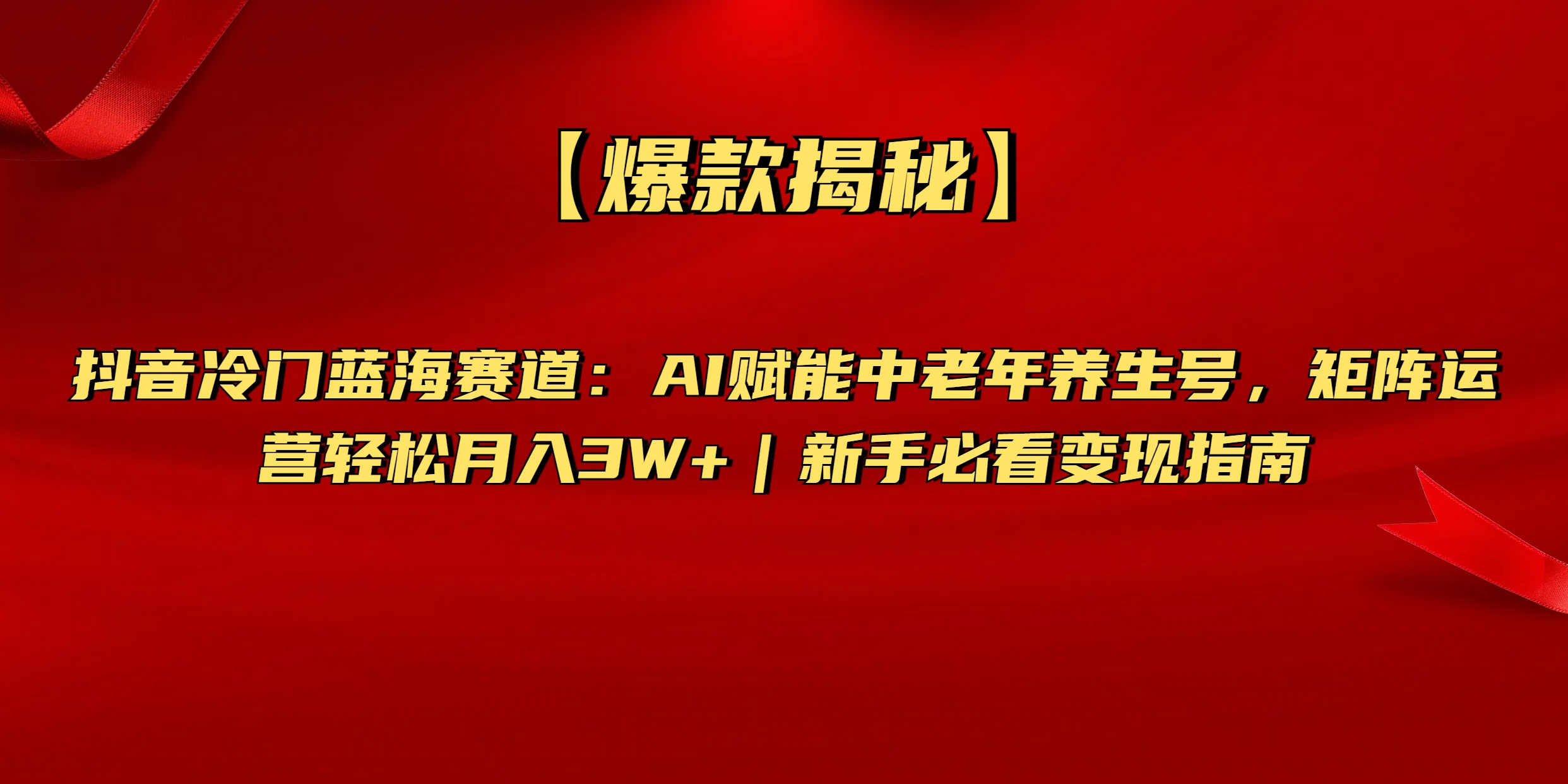 【爆款揭秘】抖音冷门蓝海赛道：AI赋能中老年养生号，矩阵运营轻松月入3W+新手必看变现指南-鸭行天下创业社