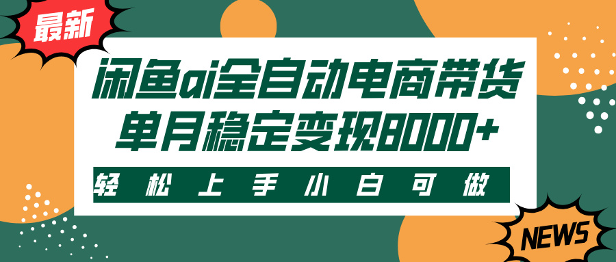 闲鱼ai全自动电商带货，轻松上手，小白可做，单月稳定变现8000+-鸭行天下创业社