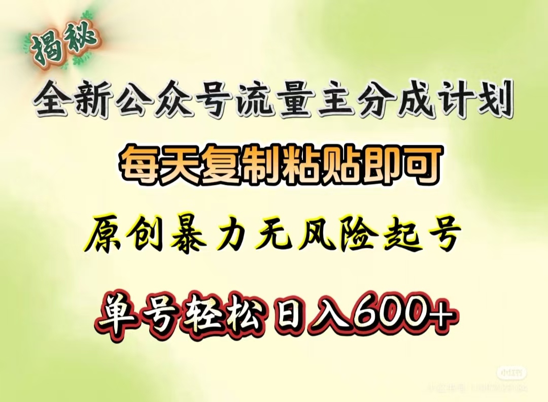 全新公众号流量主分成计划，每天复制粘贴即可，原创暴力起号无风险，单号轻松日入600+（揭秘）-鸭行天下创业社