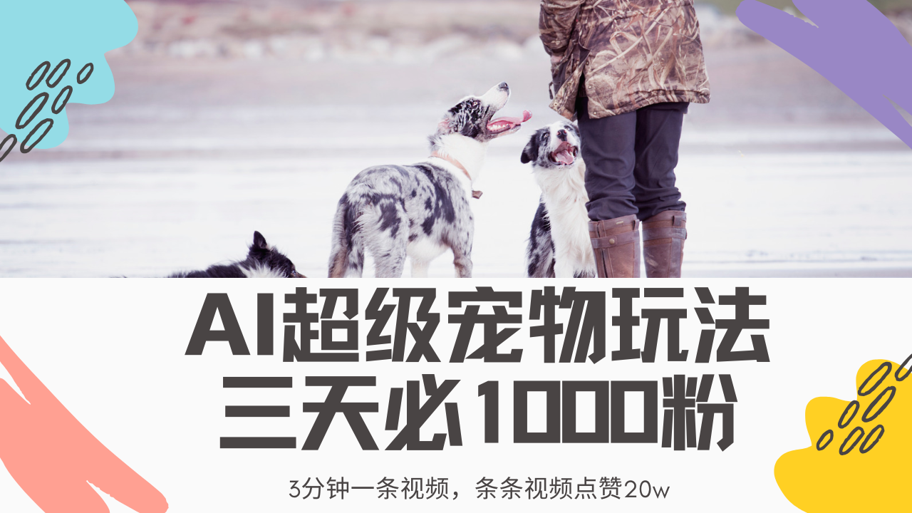 最新超级宠物视频玩法，不违规、不封号，利用Ai3分钟一条视频，条条视频点赞20w，轻松日入2000+-鸭行天下创业社