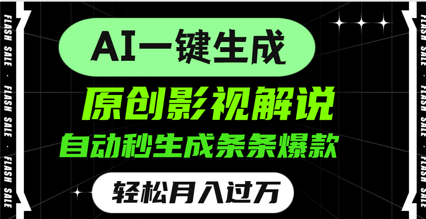 AI一键生成原创电影解说，一刀不剪百分百条条爆款，小白无脑操作，轻松月入过万-鸭行天下创业社