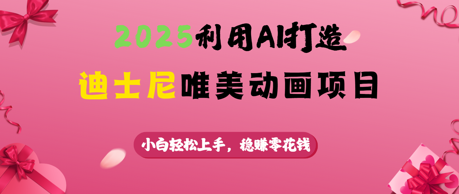 2025利用AI打造迪士尼唯美动画项目-鸭行天下创业社