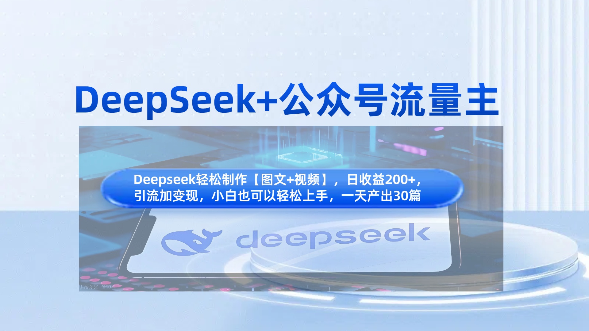 DeepSeek+公众号流量主，知识付费赛道价值变现，引流+变现全流程-鸭行天下创业社