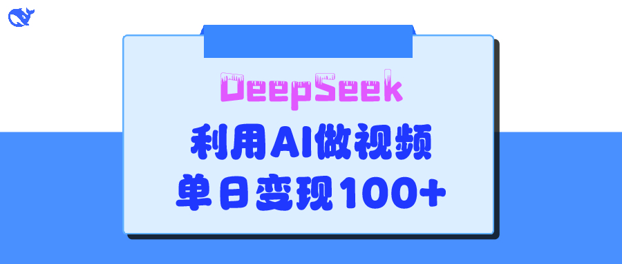 DeepSeek 妙法，家庭教育作品皆热门，单日变现150+-鸭行天下创业社