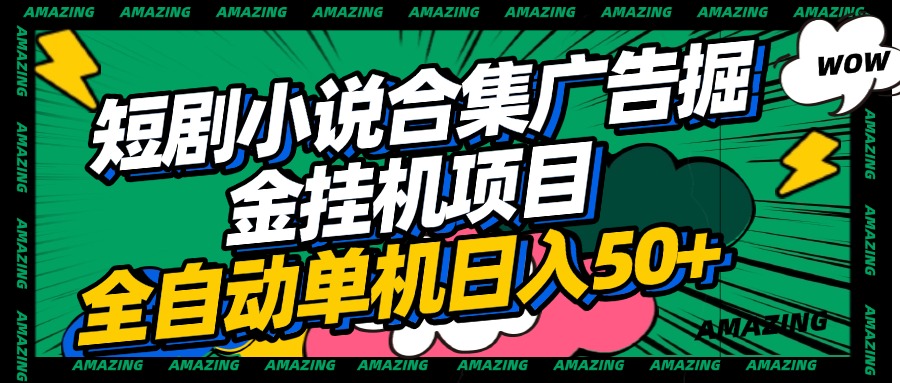 短剧小说合集广告掘金挂机项目全自动单机日入50+-鸭行天下创业社