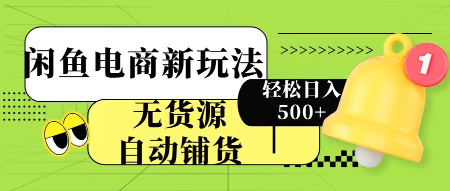 闲鱼电商新玩法！无货源自动铺货，每天两小时轻松日入500+-鸭行天下创业社